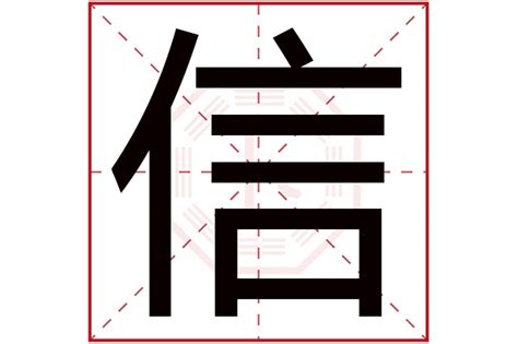 信字五行